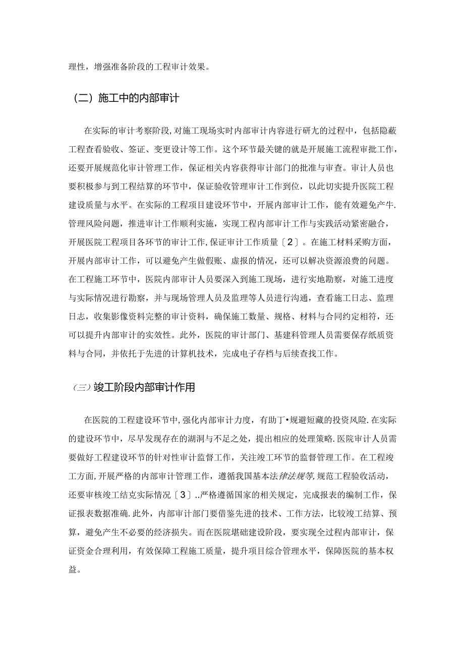 分析内部审计在医院工程审计中的价值.docx_第2页