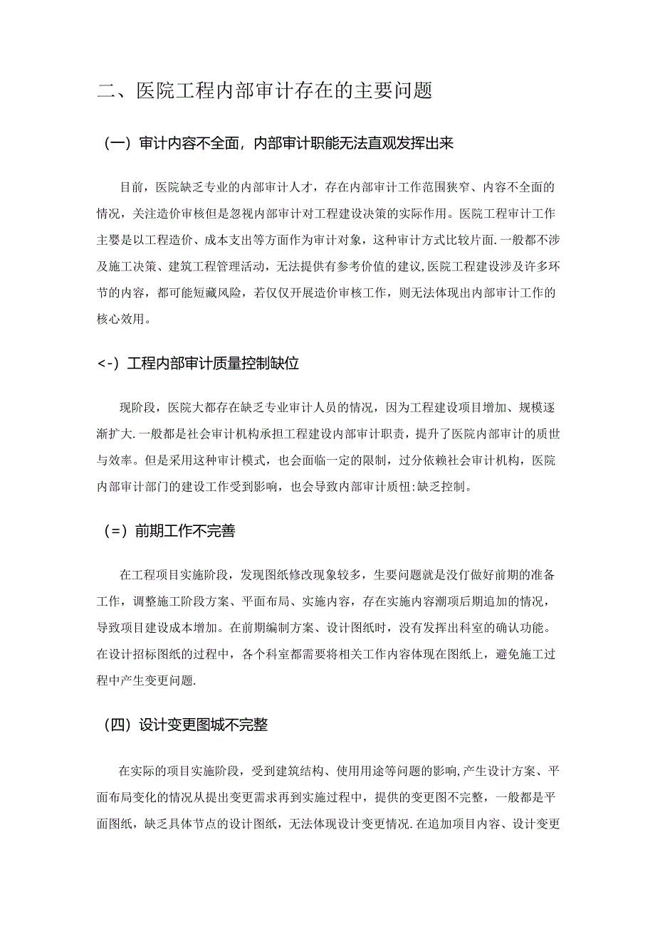 分析内部审计在医院工程审计中的价值.docx_第3页