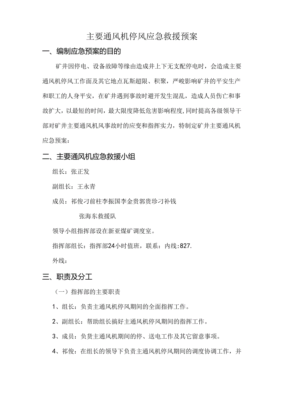 主要通风机停风应急预案.docx_第2页