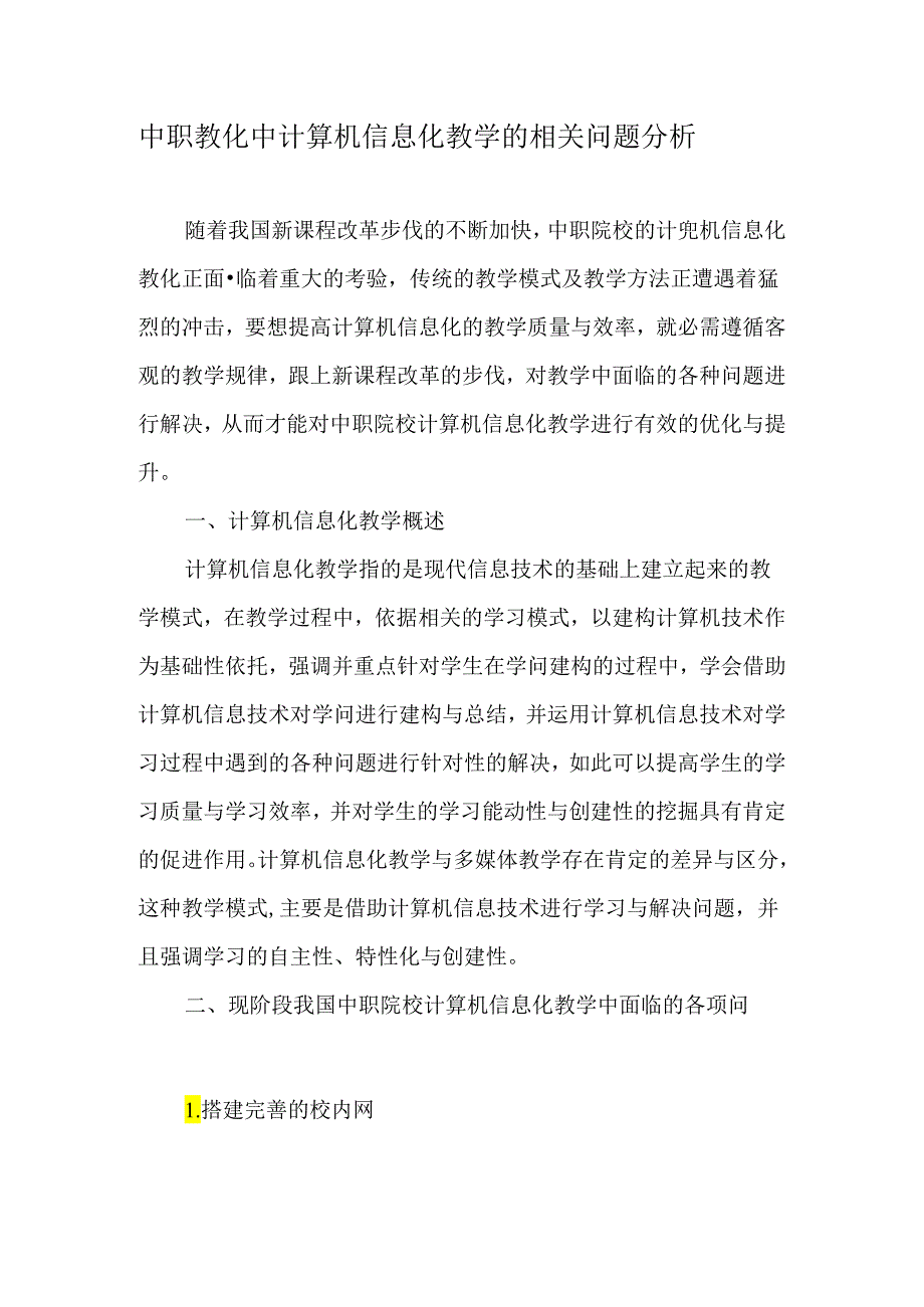 中职教育中计算机信息化教学的相关问题分析-最新教育文档.docx_第1页