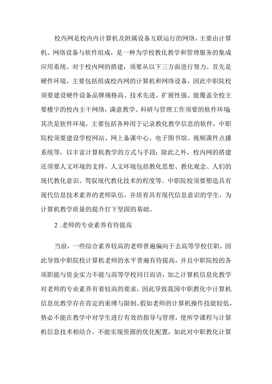 中职教育中计算机信息化教学的相关问题分析-最新教育文档.docx_第2页