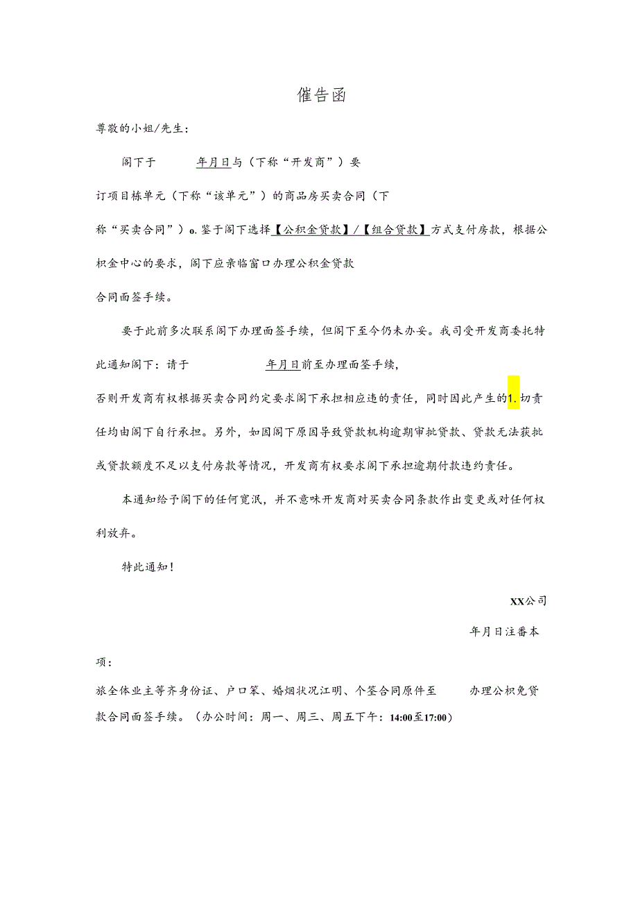 【营销管理】催办公积金合同签约手续通知函.docx_第1页