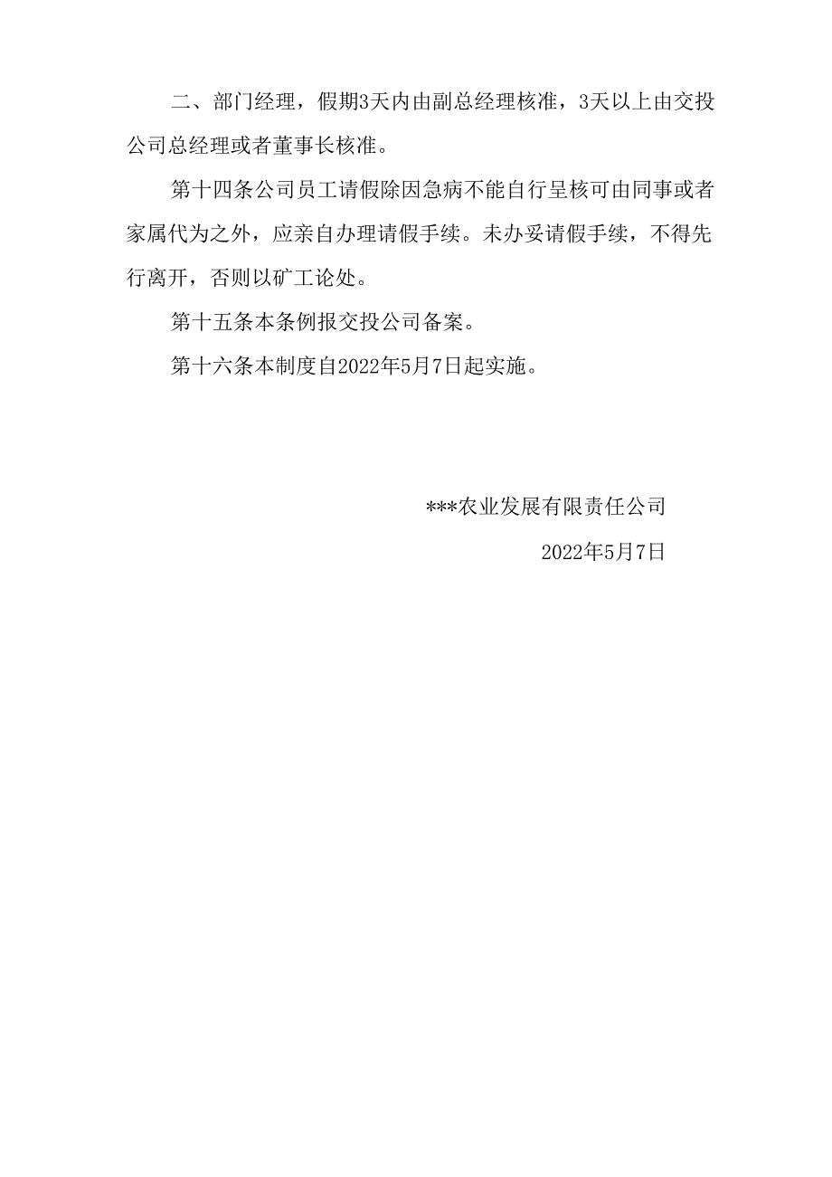 农业公司考勤管理制度.docx_第3页