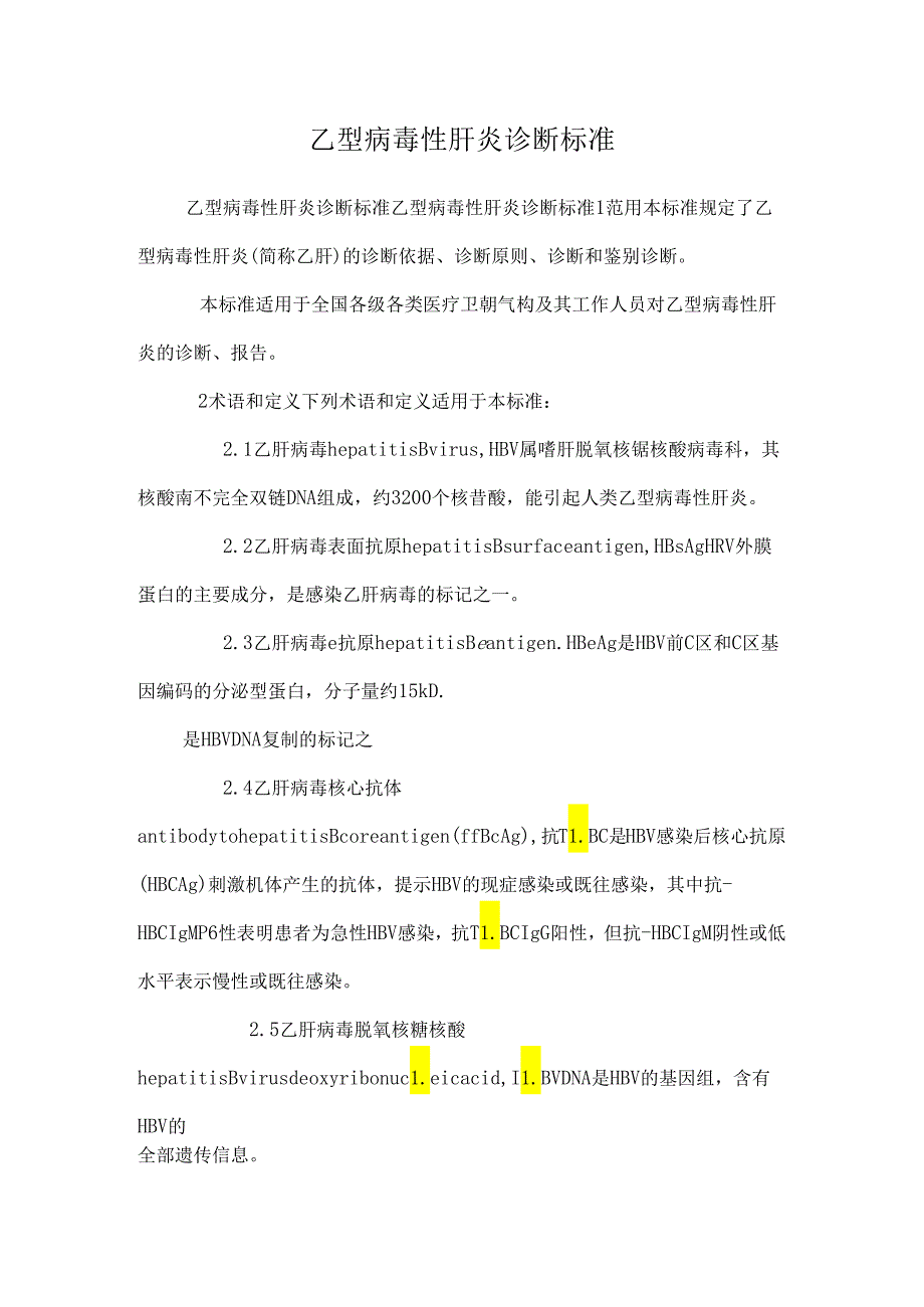 乙型病毒性肝炎诊断标准.docx_第1页