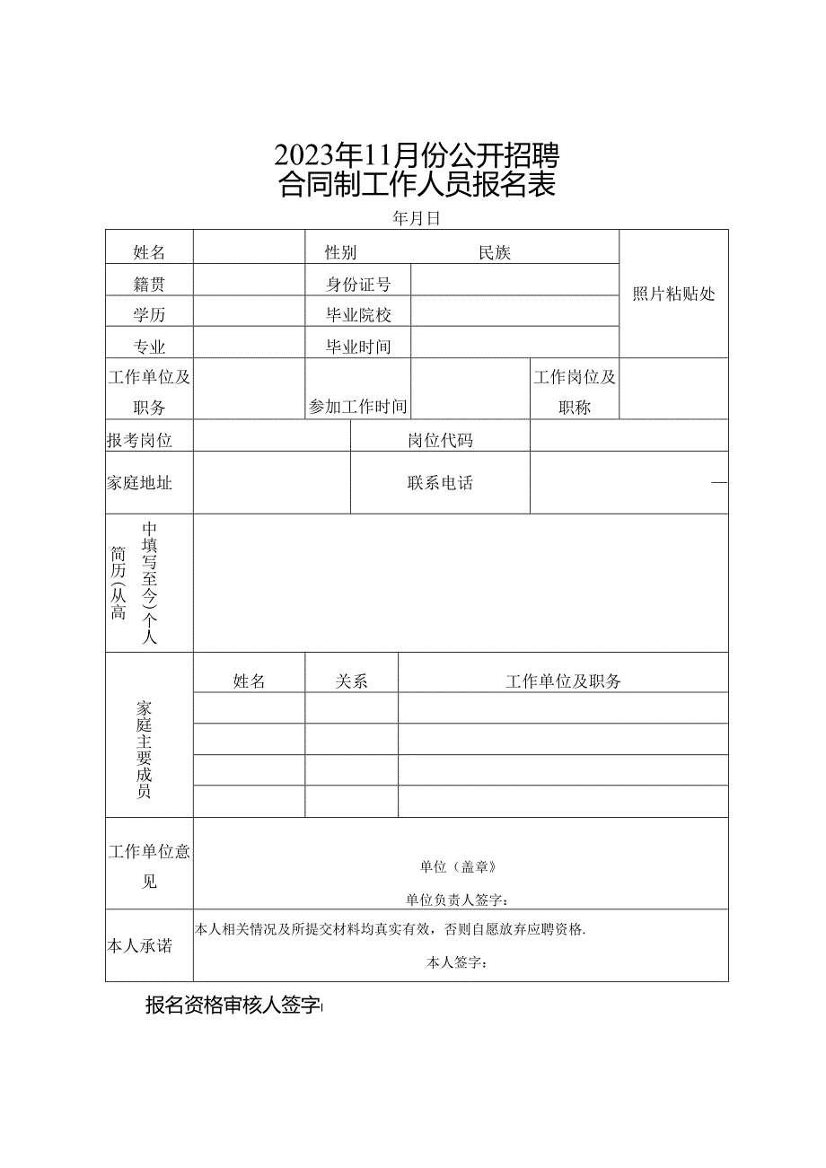 合同制工作人员报名表.docx_第1页