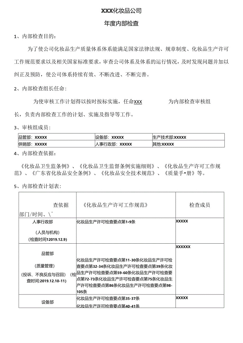 化妆品生产许可年度内部审核全套资料.docx_第1页