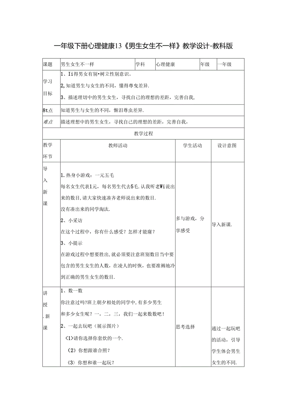 一年级下册心理健康13《男生女生不一样》教学设计-教科版.docx_第1页