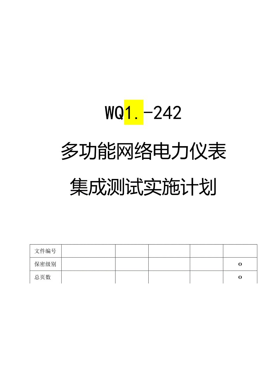 多功能网络电力仪表集成测试实施计划.docx_第1页