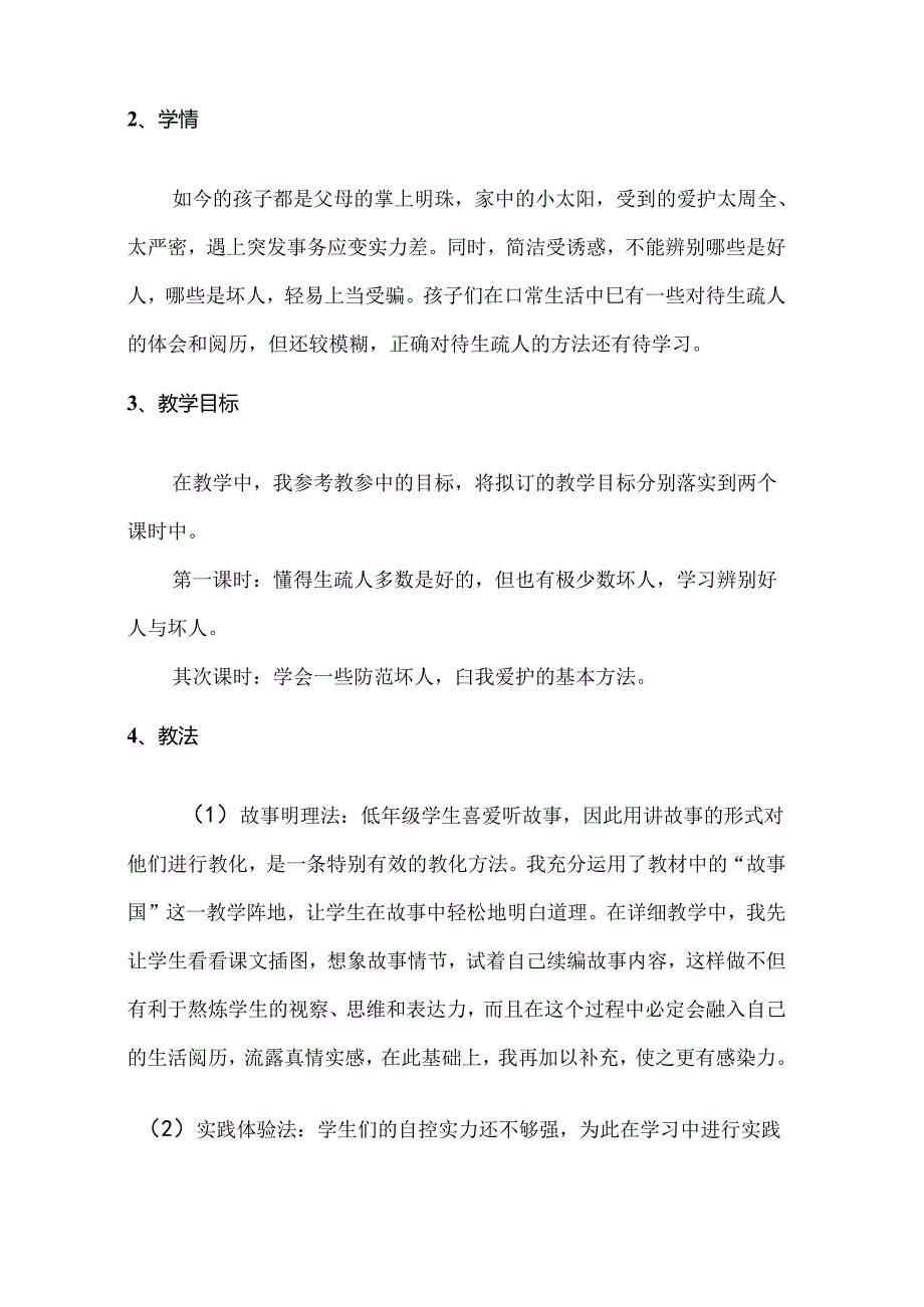 二年级下册品德说课稿4路遇陌生人 沪教版.docx_第2页