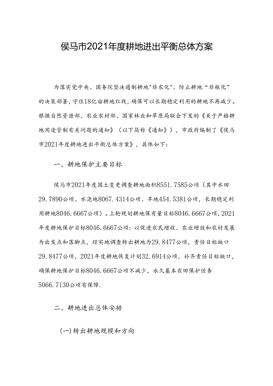 侯马市2021年度耕地进出平衡总体方案.docx_第1页