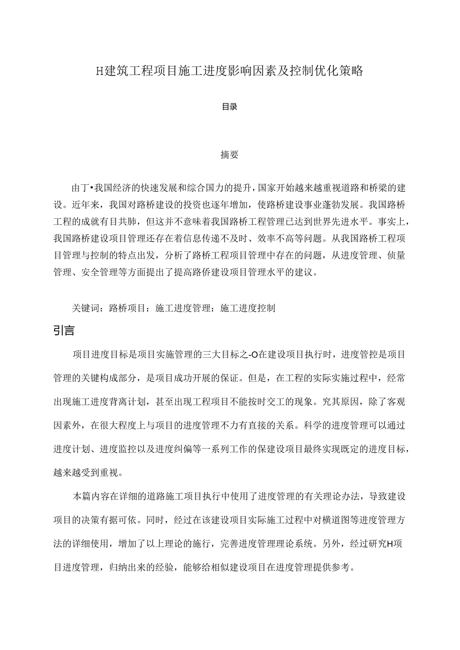 【《H建筑工程项目施工进度影响因素及控制优化策略》6000字（论文）】.docx_第1页