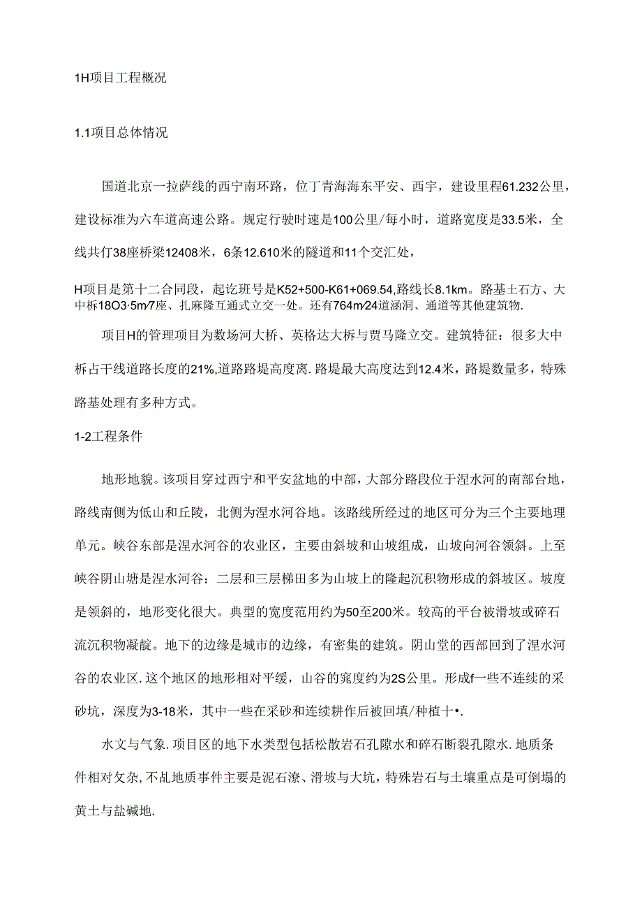 【《H建筑工程项目施工进度影响因素及控制优化策略》6000字（论文）】.docx_第2页