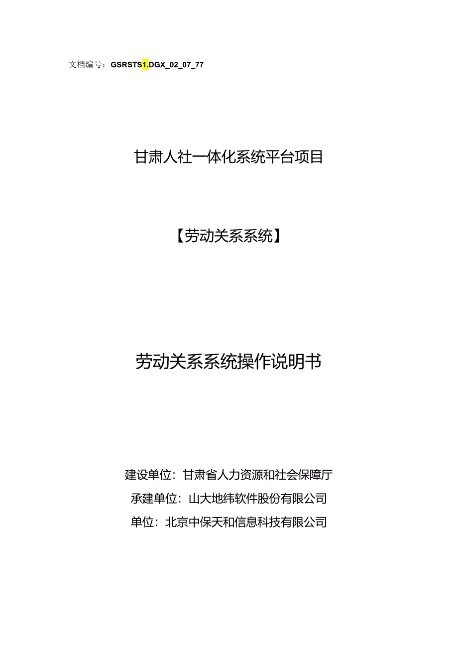 劳动关系操作文档.docx_第1页