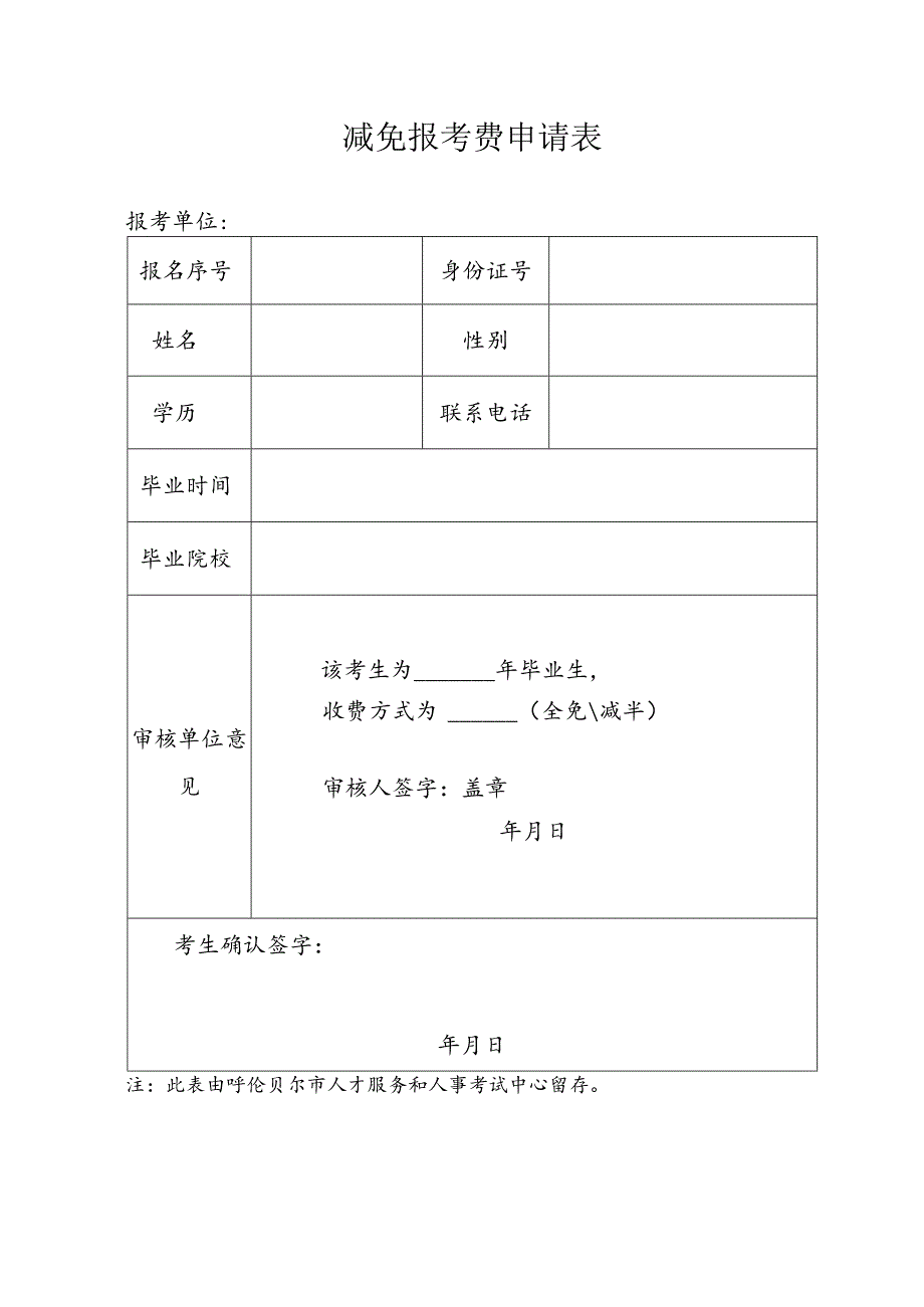 减免报考费申请表.docx_第1页