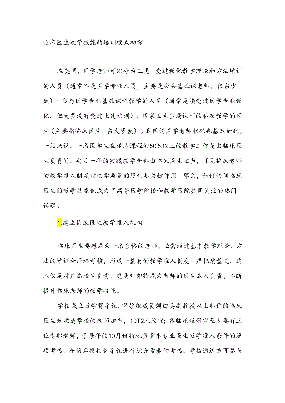 临床医生教学技能的培训模式初探教育文档.docx_第1页