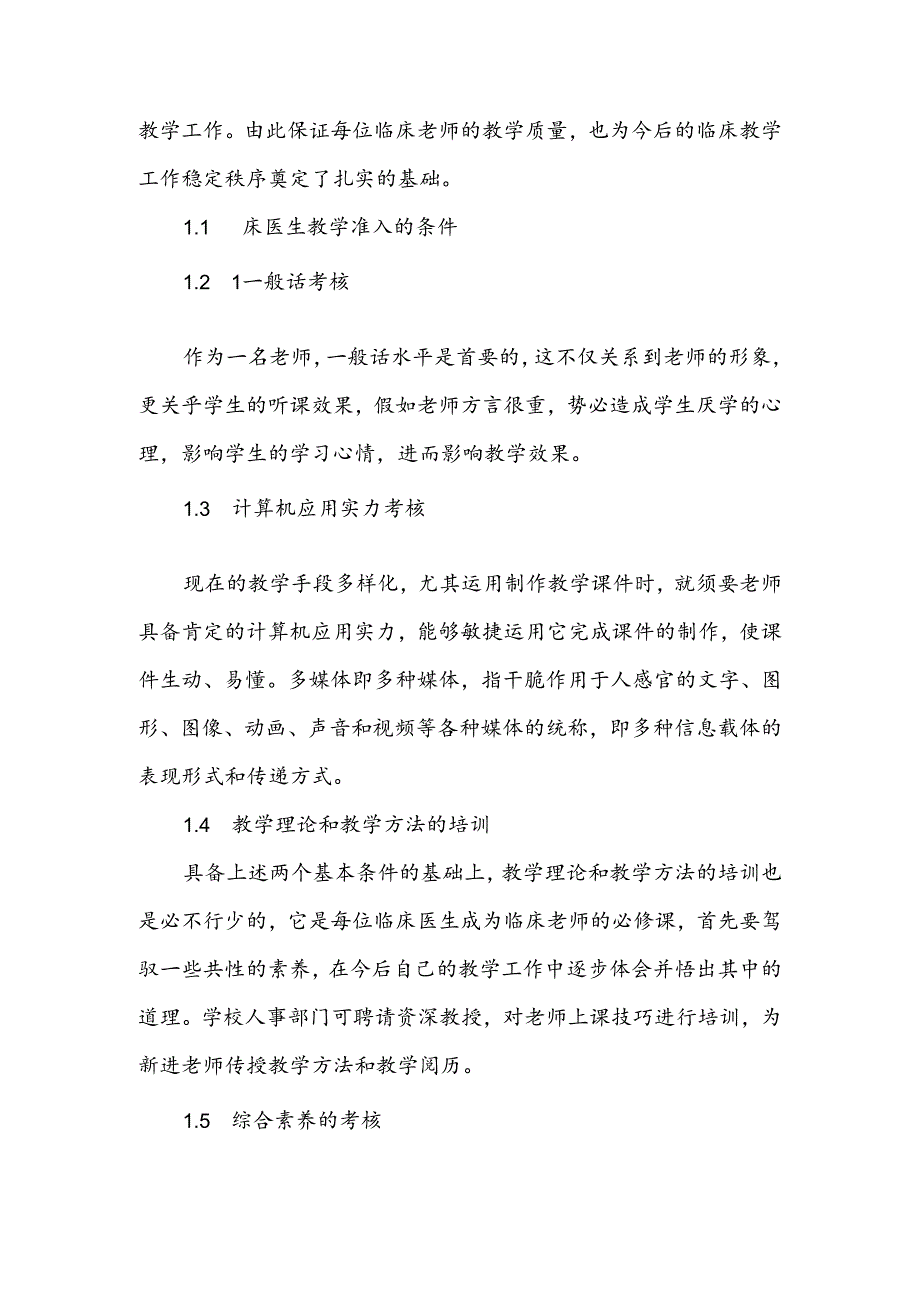 临床医生教学技能的培训模式初探教育文档.docx_第2页