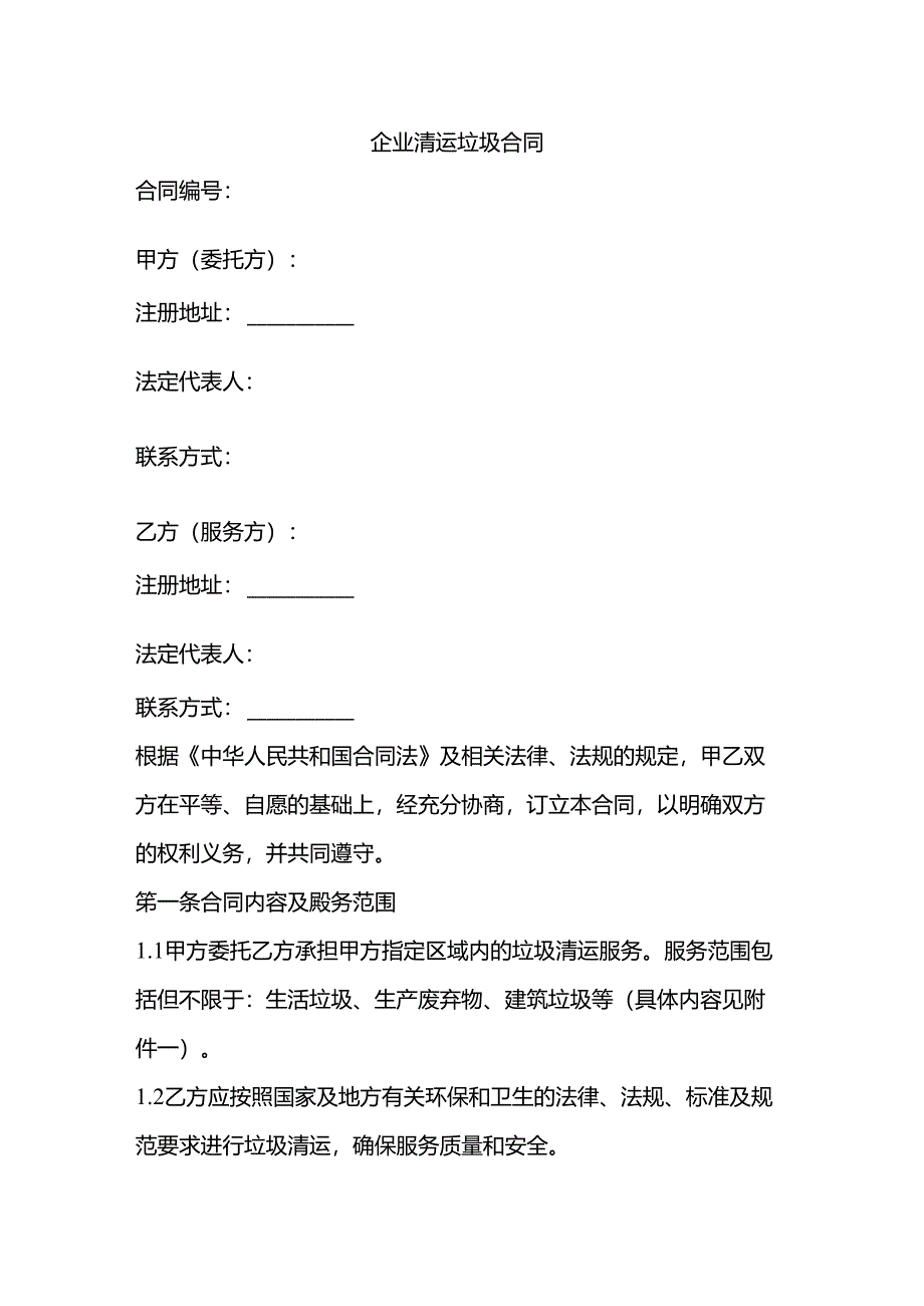 企业清运垃圾合同.docx_第1页