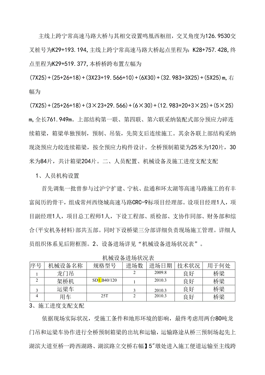 主线跨宁常高速公路大桥箱梁架梁施工方案.docx_第2页