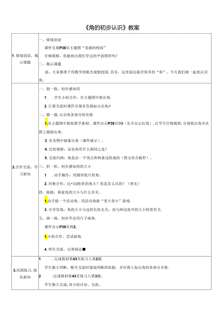 《角的初步认识》教案.docx_第1页