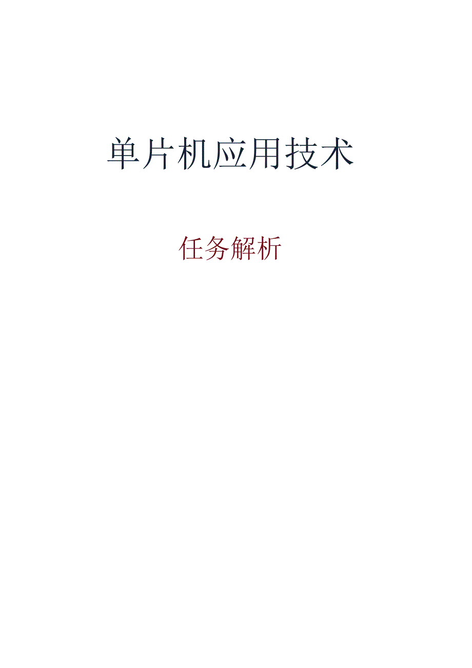 单片机应用项目化教程 教案 任务4-2：比赛计分器的设计与仿真.docx_第1页