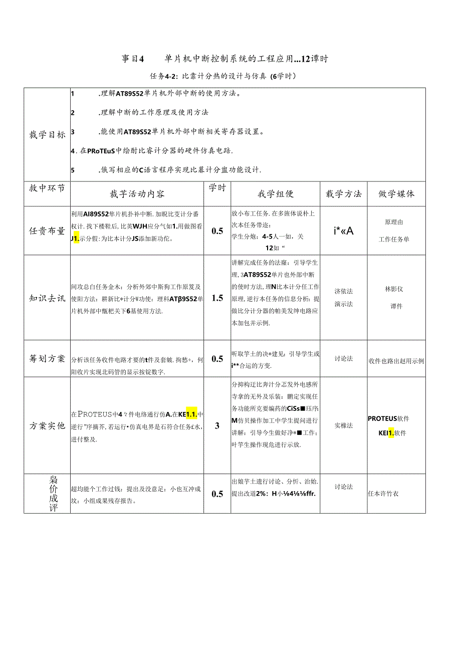 单片机应用项目化教程 教案 任务4-2：比赛计分器的设计与仿真.docx_第2页