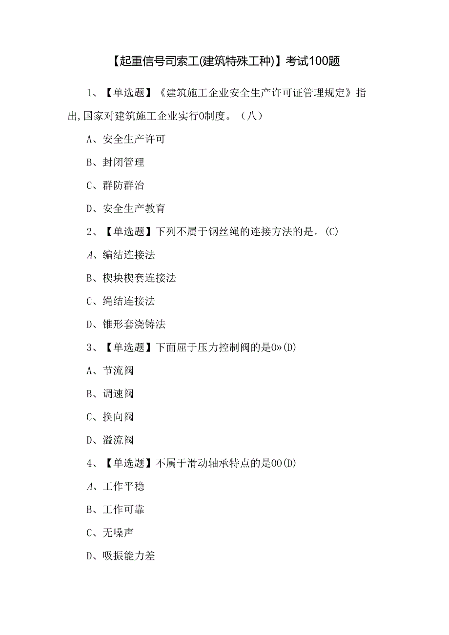 【起重信号司索工(建筑特殊工种)】考试100题.docx_第1页