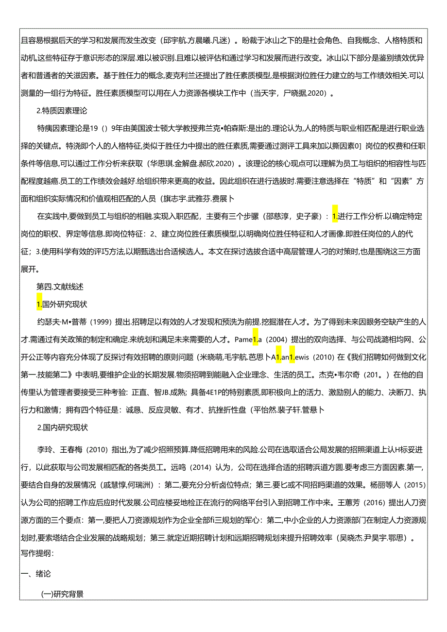 【《阳光乳业人员招聘管理问题和建议》文献综述开题报告】.docx_第2页