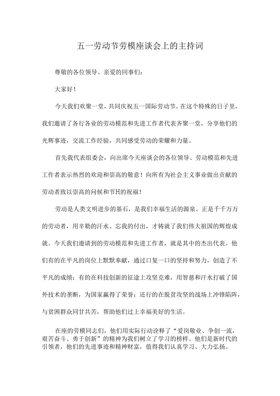 五一劳动节劳模座谈会上的主持词.docx_第1页