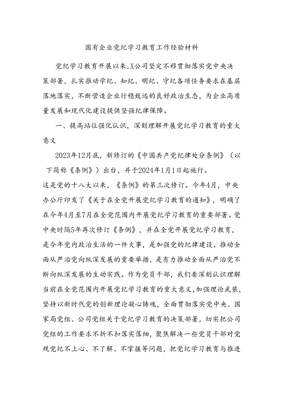 国有企业党纪学习教育工作经验材料.docx_第1页