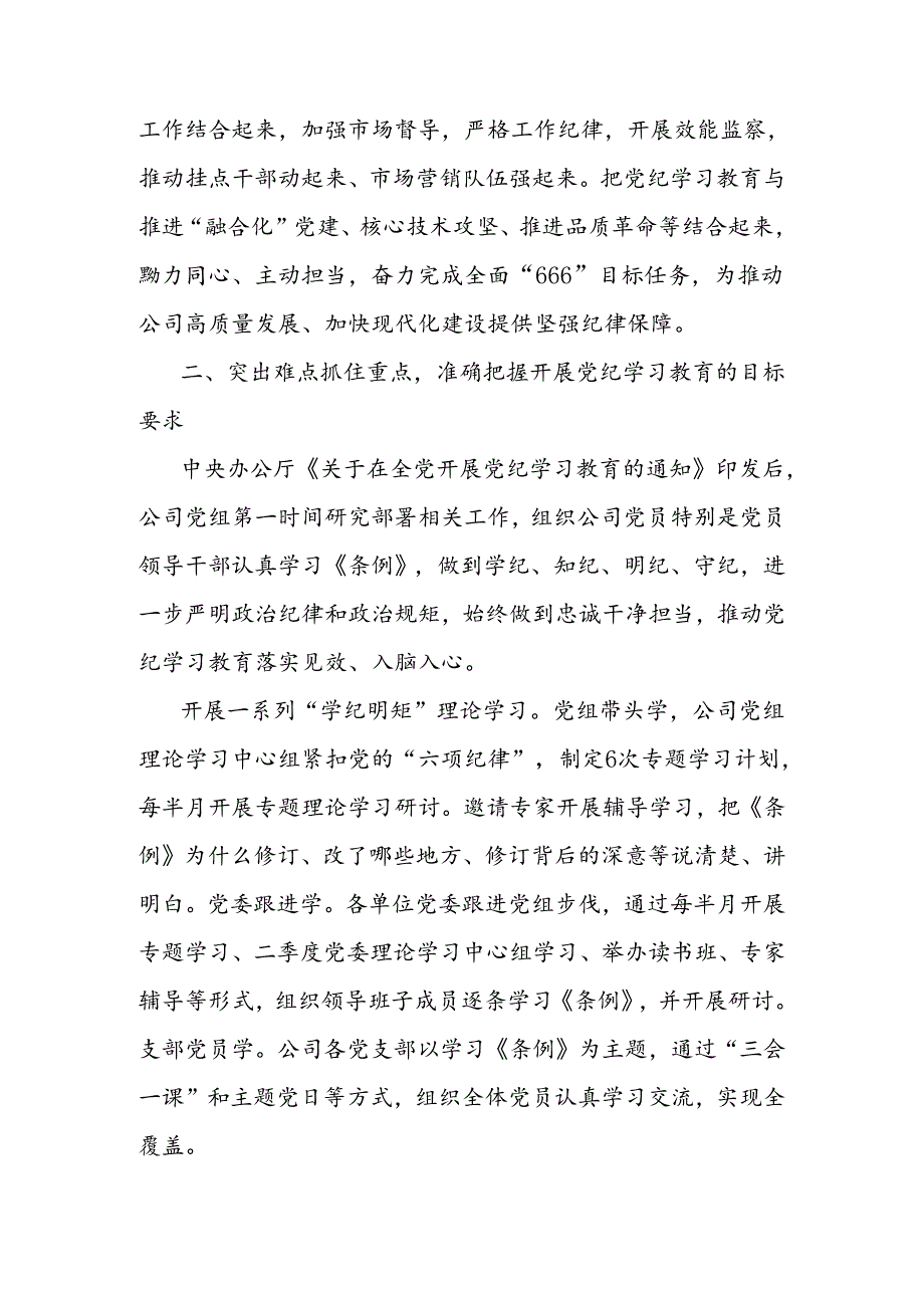 国有企业党纪学习教育工作经验材料.docx_第2页