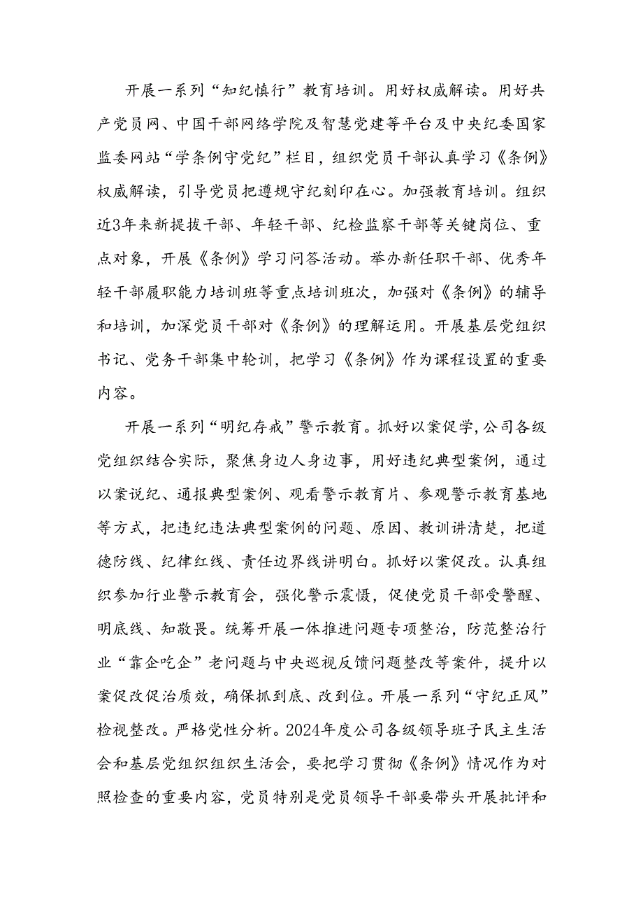 国有企业党纪学习教育工作经验材料.docx_第3页