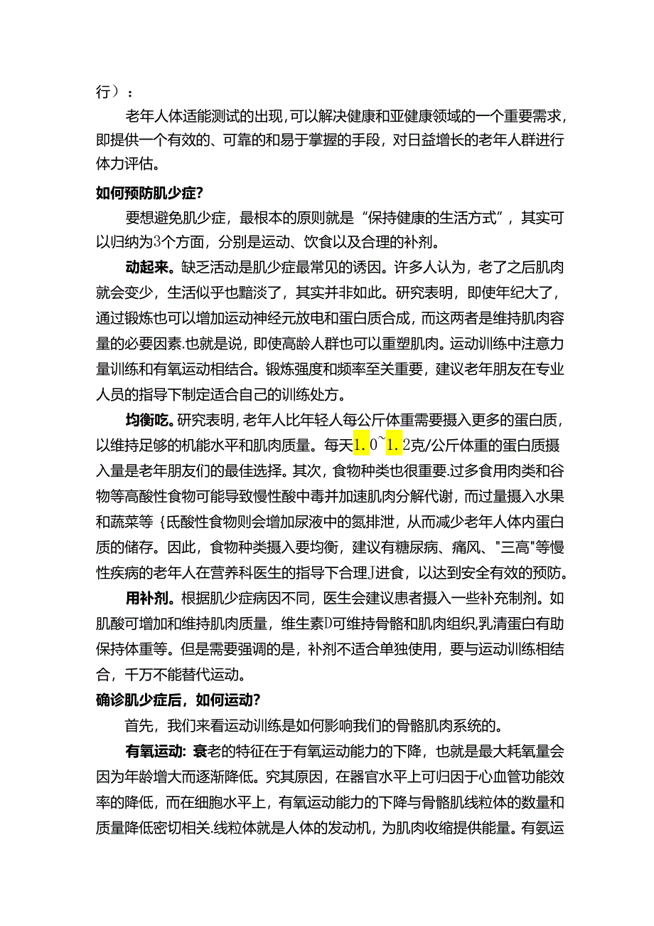 一种“越瘦越不好”的老年疾病——老年肌少症.docx_第3页