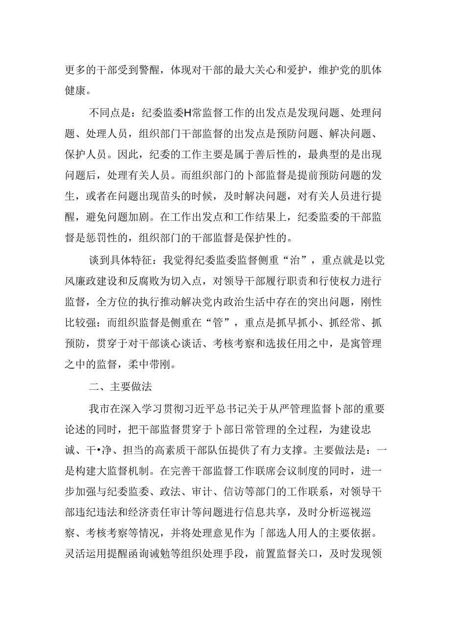 关于加强组织部门对领导干部日常监督的调研报告.docx_第2页