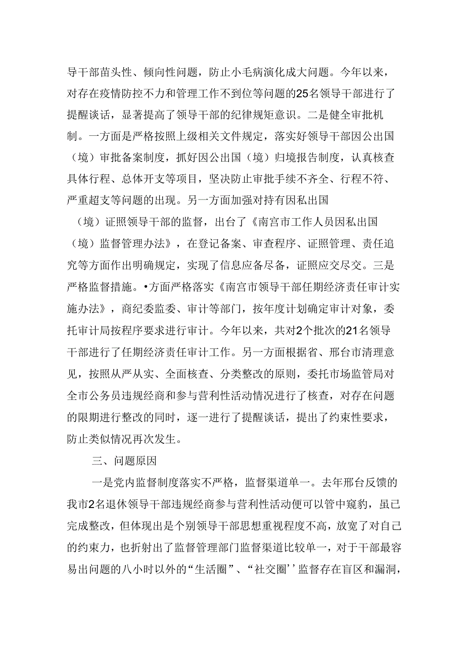 关于加强组织部门对领导干部日常监督的调研报告.docx_第3页