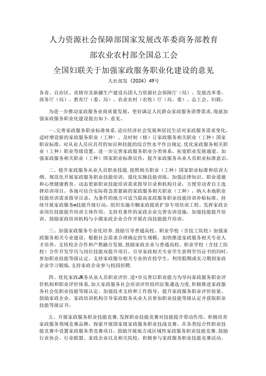 加强家政服务职业化建设的意见.docx_第1页