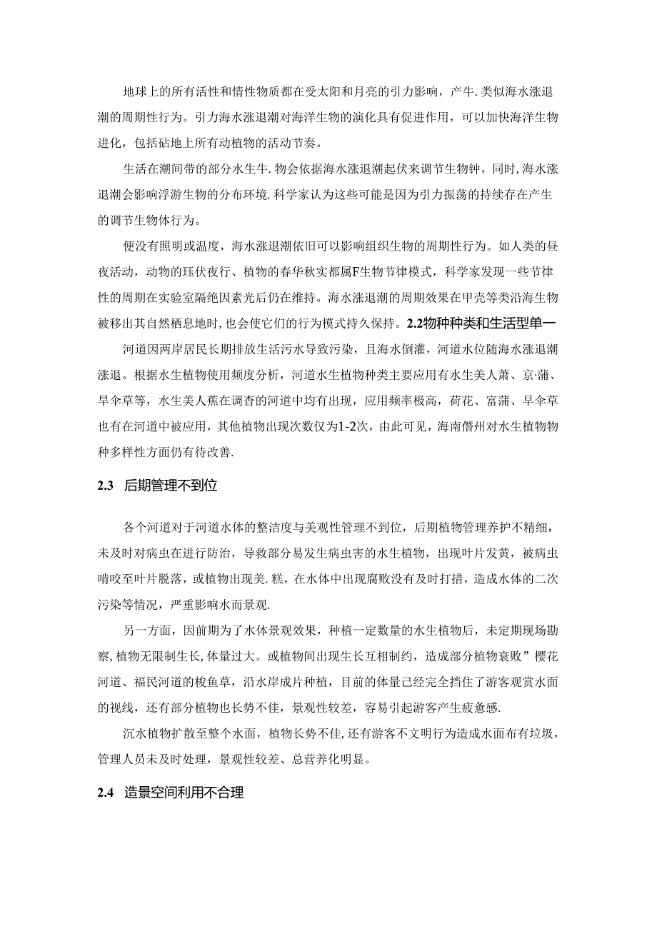 【《浅论提高水生植物成活率》3800字（论文）】.docx_第3页