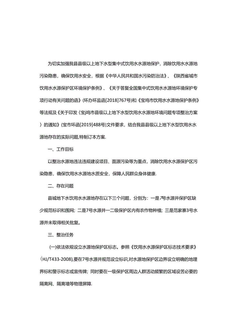 凤翔县县级以上地下水型饮用水水源地环境问题专项整治方案.docx_第1页