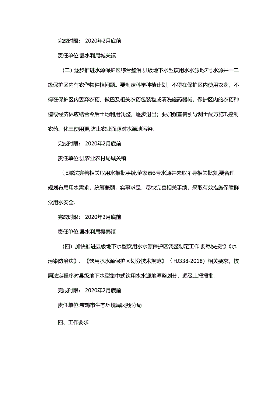 凤翔县县级以上地下水型饮用水水源地环境问题专项整治方案.docx_第2页