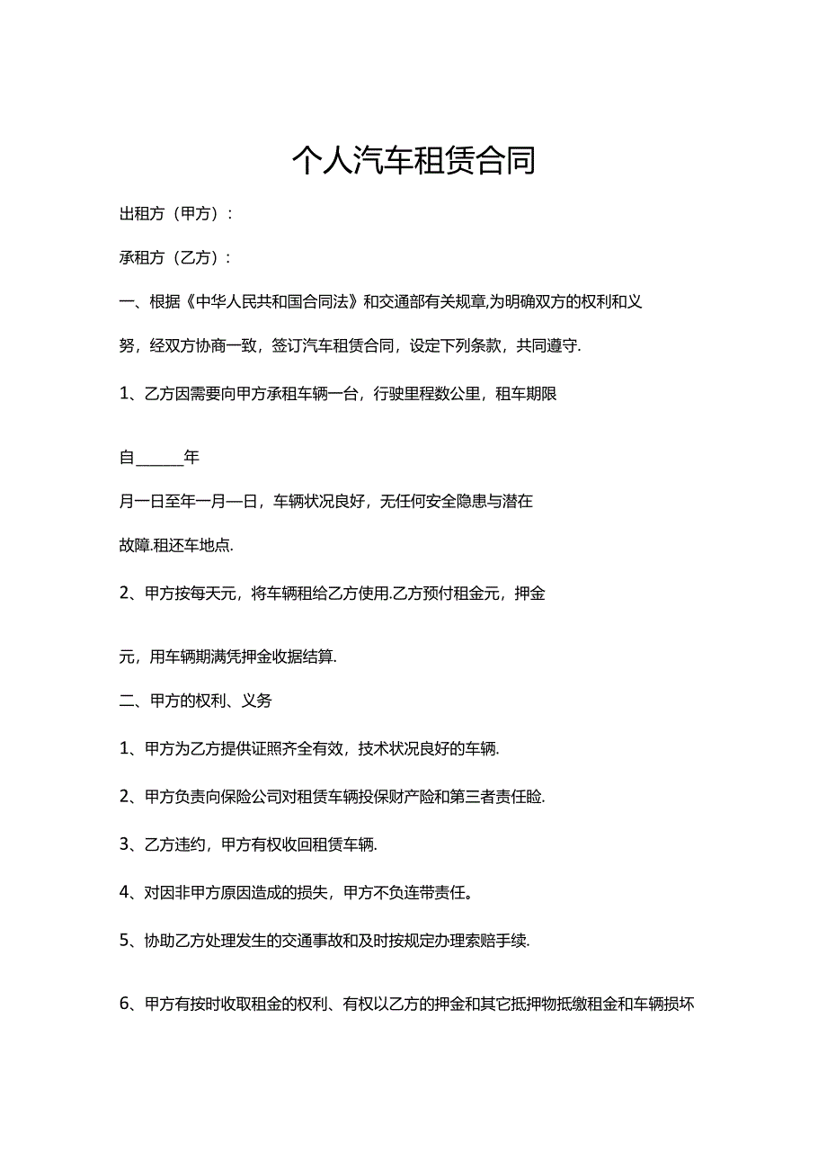 个人汽车租赁合同word模板.docx_第1页