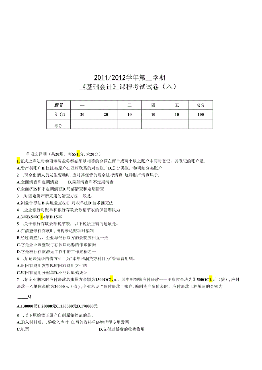 《基础会计》考试试卷.docx_第1页