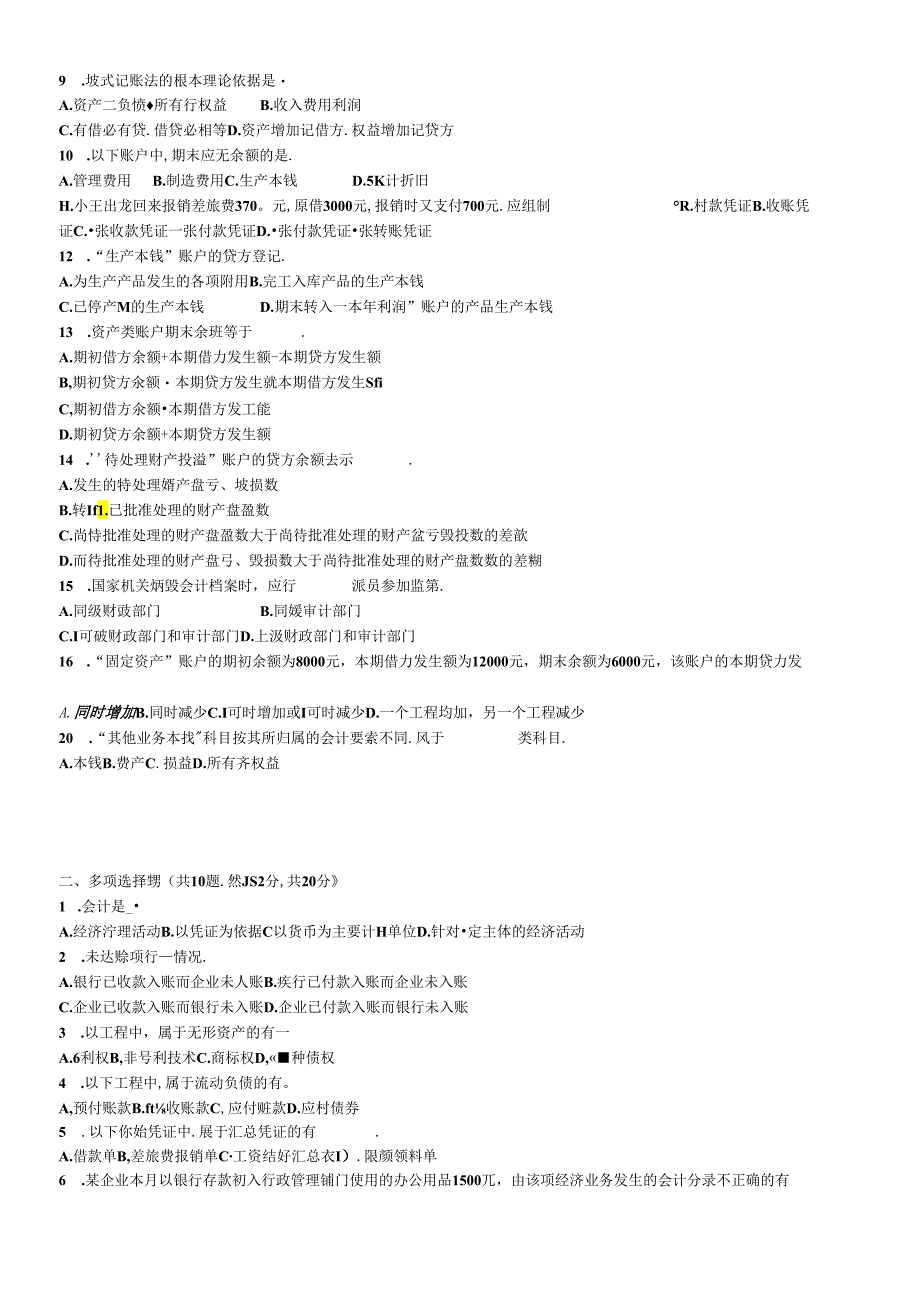 《基础会计》考试试卷.docx_第2页