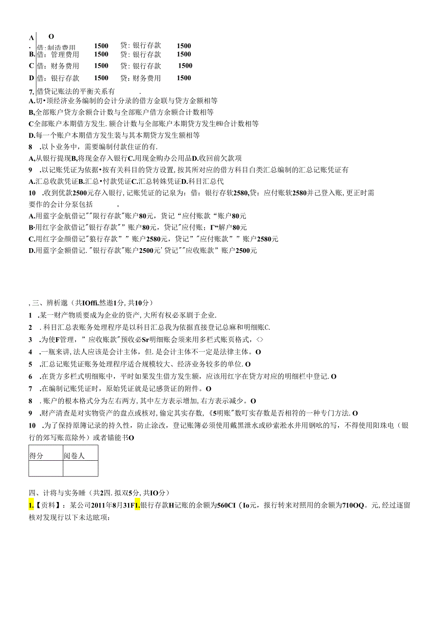《基础会计》考试试卷.docx_第3页