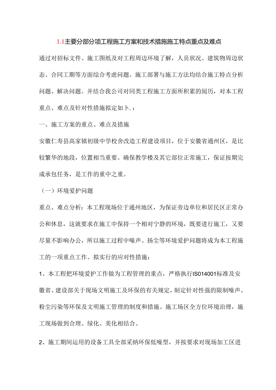 主要分部分项工程施工方案和技术措施施工特点重点及难点.docx_第1页