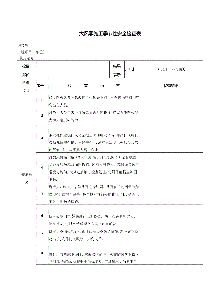 大风季施工季节性安全检查表.docx_第1页