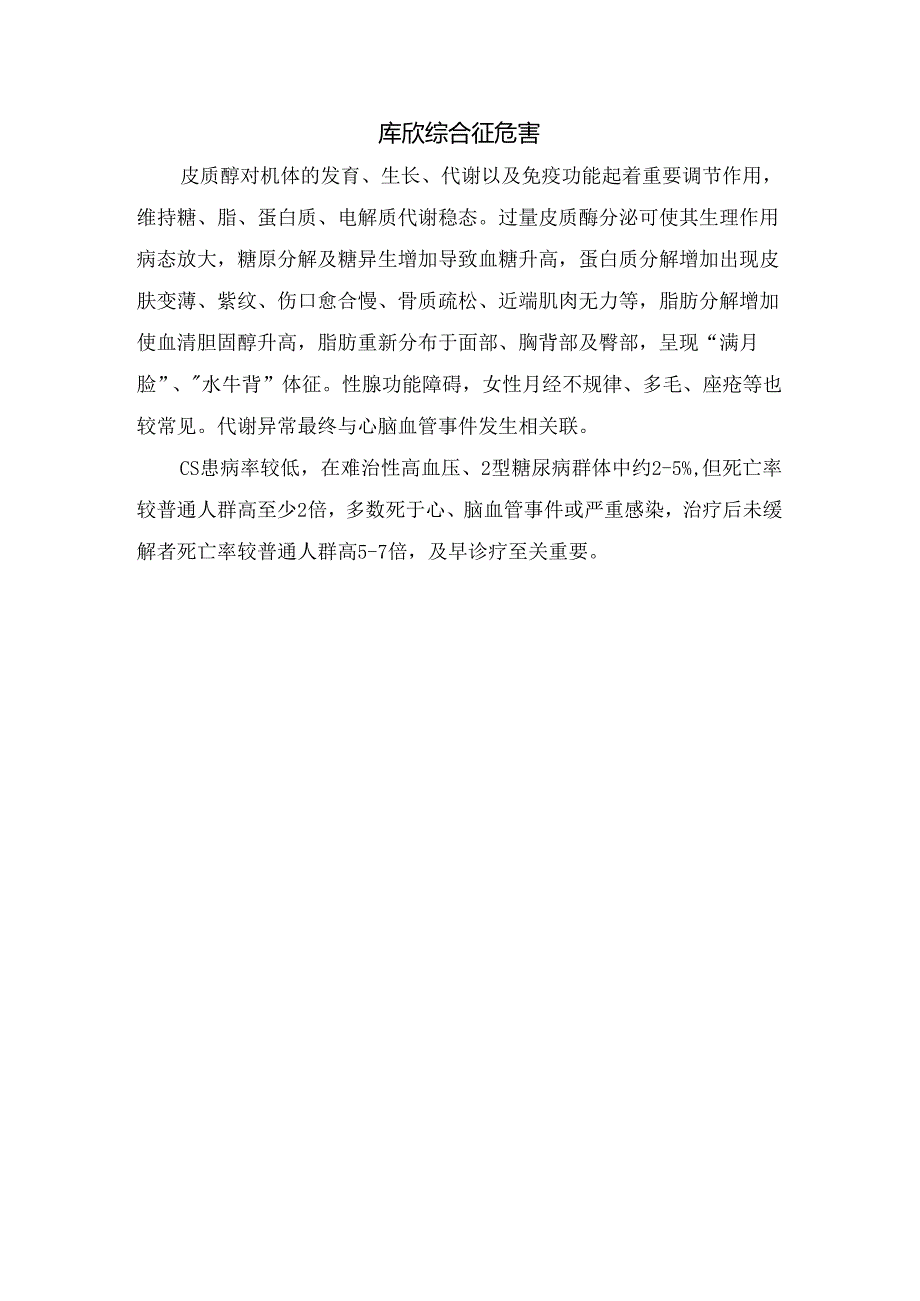 临床库欣综合征病理、危害、诊断流程、治疗及预后.docx_第2页