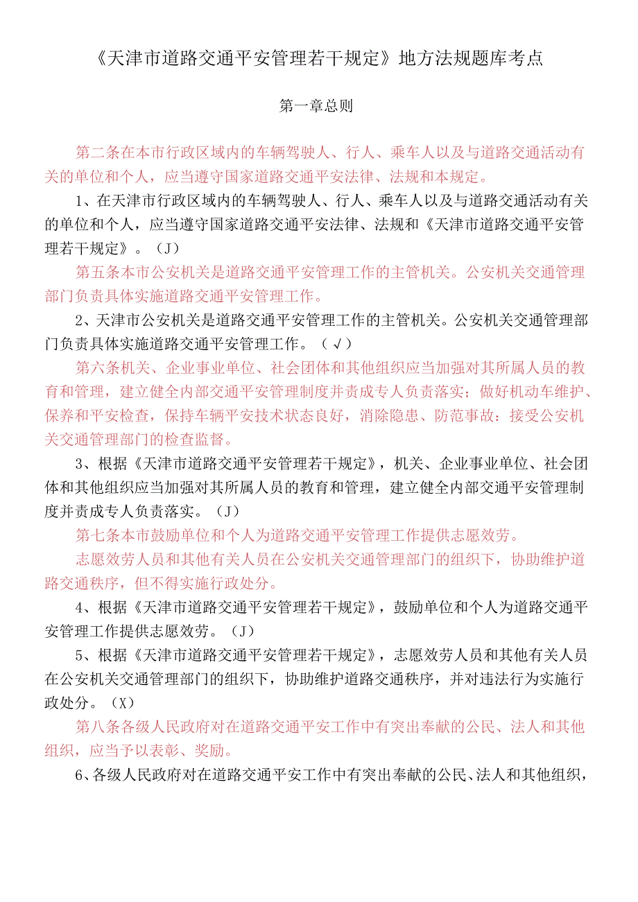 《天津市道路交通安全管理若干规定》地方法规题库考点.docx_第1页