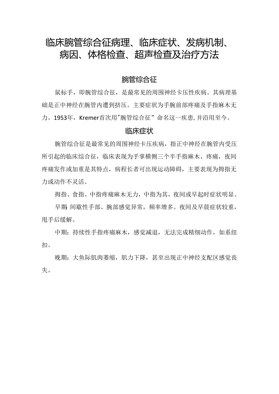 临床腕管综合征病理、临床症状、发病机制、病因、体格检查、超声检查及治疗方法.docx_第1页