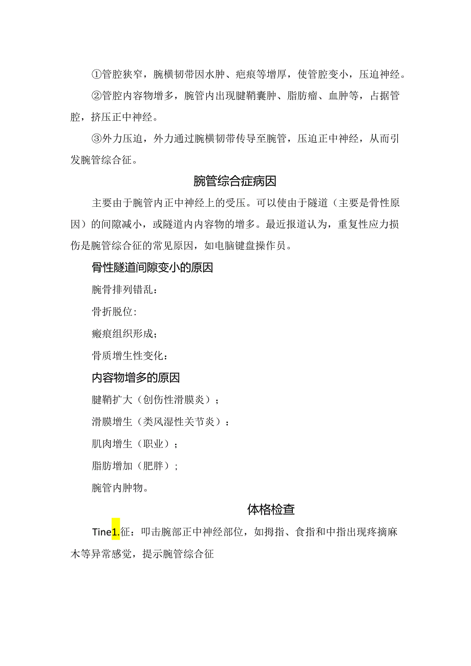 临床腕管综合征病理、临床症状、发病机制、病因、体格检查、超声检查及治疗方法.docx_第3页