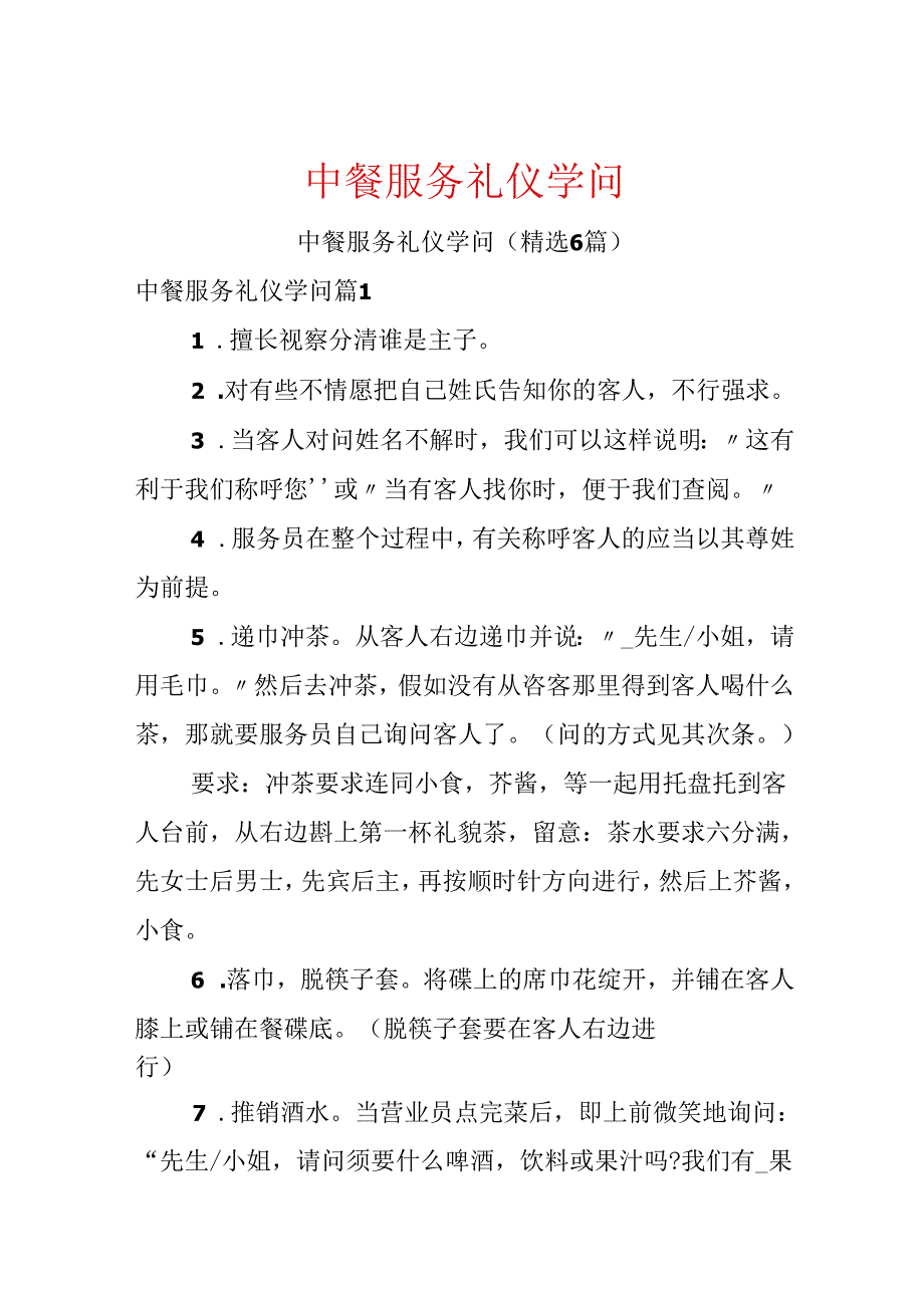 中餐服务礼仪知识.docx_第1页