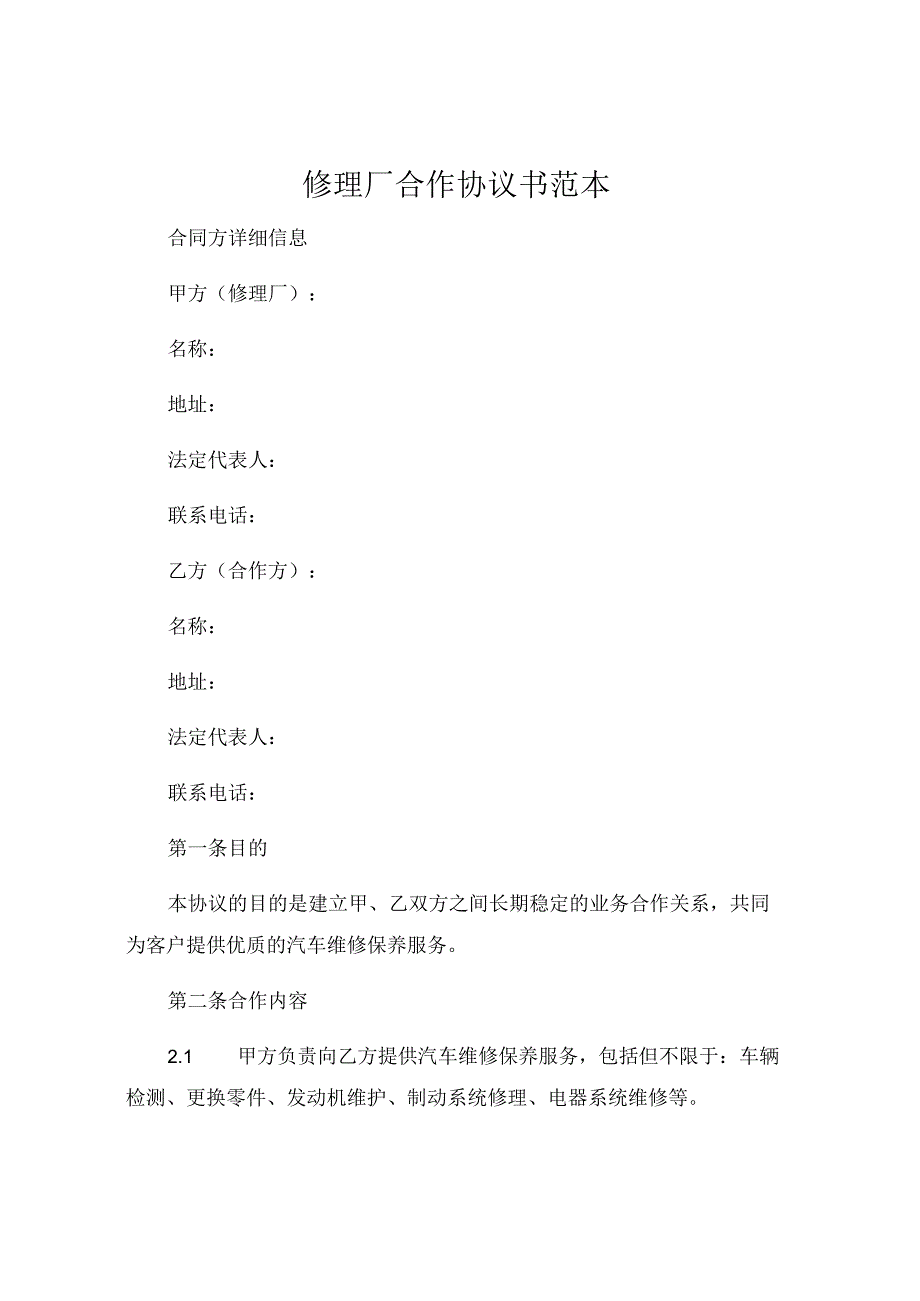 修理厂合作协议书范本新 (4).docx_第1页